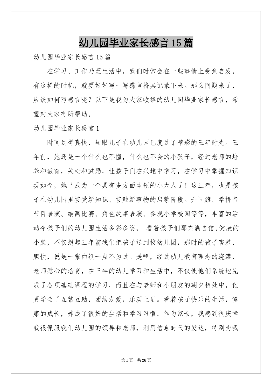 幼儿园毕业家长感言15篇_第1页