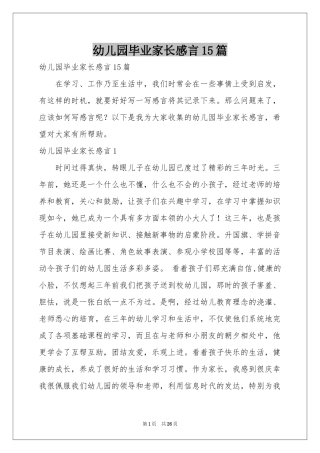 幼儿园毕业家长感言15篇