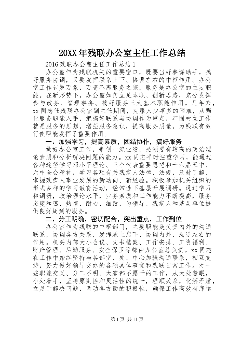 20XX年残联办公室主任工作总结_第1页