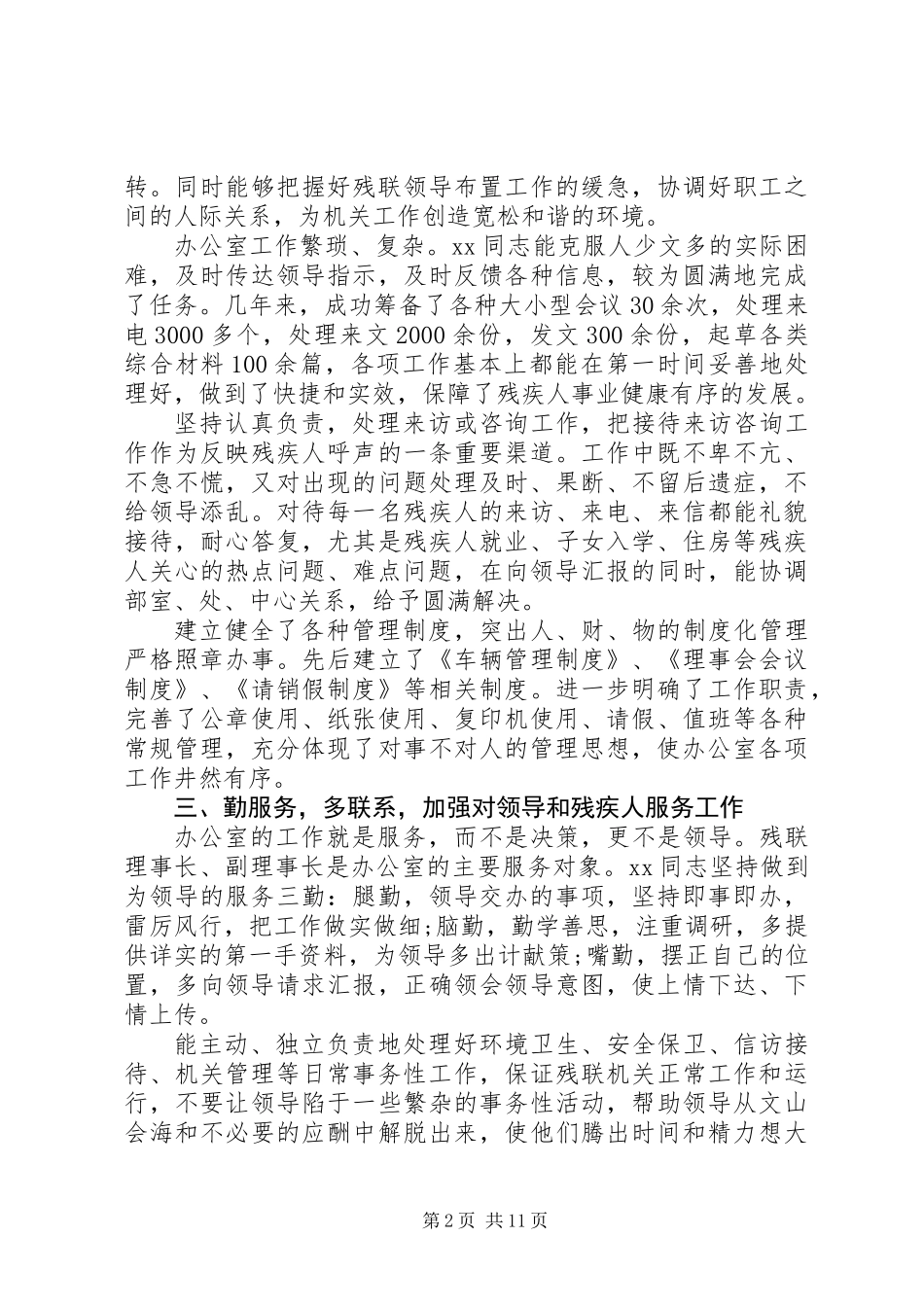 20XX年残联办公室主任工作总结_第2页