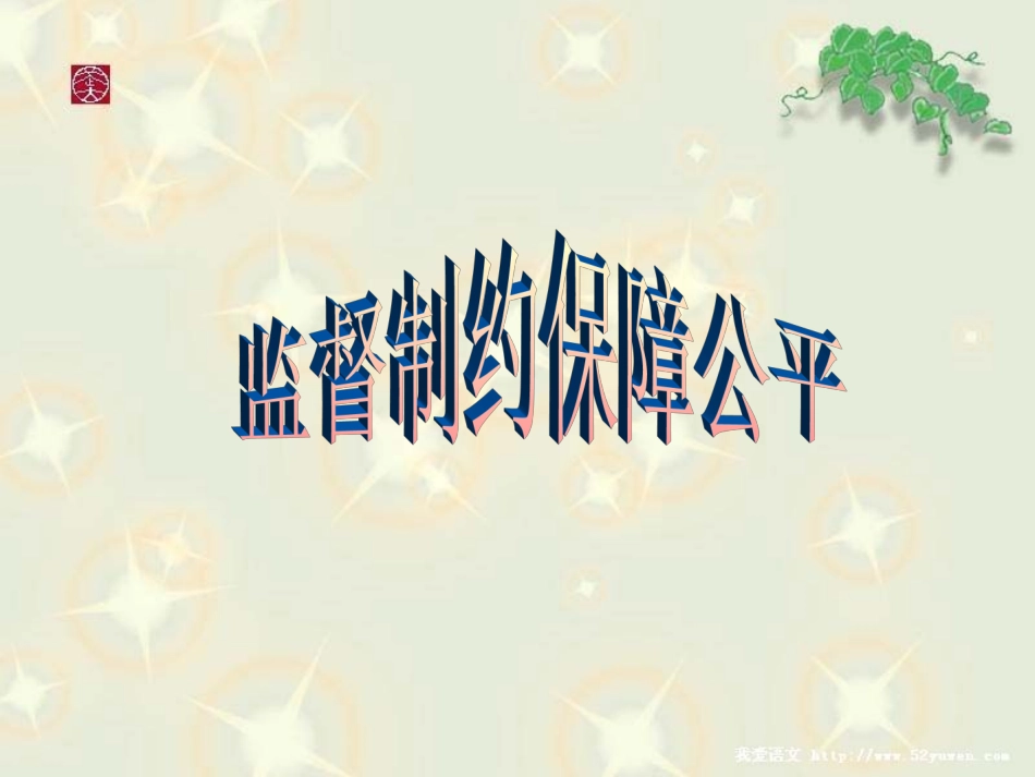 监督制约保障公平_第1页