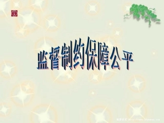 监督制约保障公平