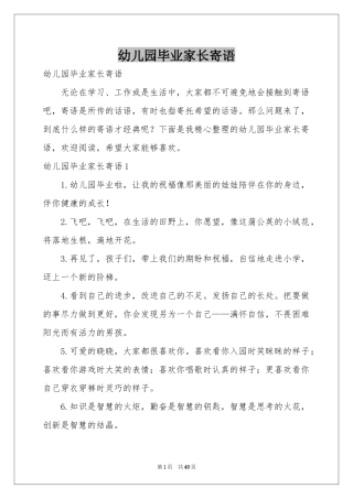 幼儿园毕业家长寄语