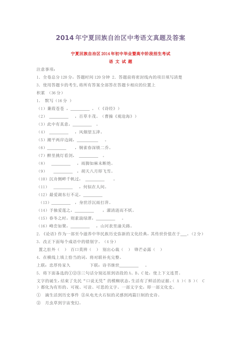 2014年宁夏回族自治区中考语文真题及答案_第1页