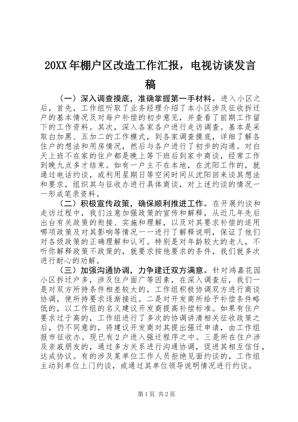 20XX年棚户区改造工作汇报，电视访谈发言稿_第1页