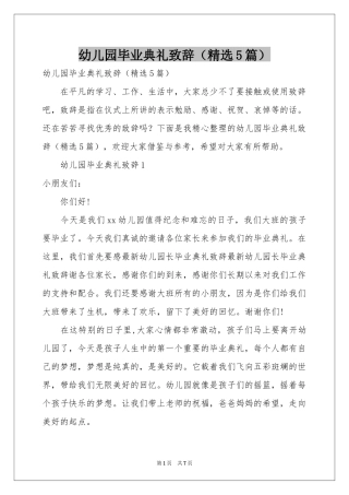 幼儿园毕业典礼致辞（精选5篇）