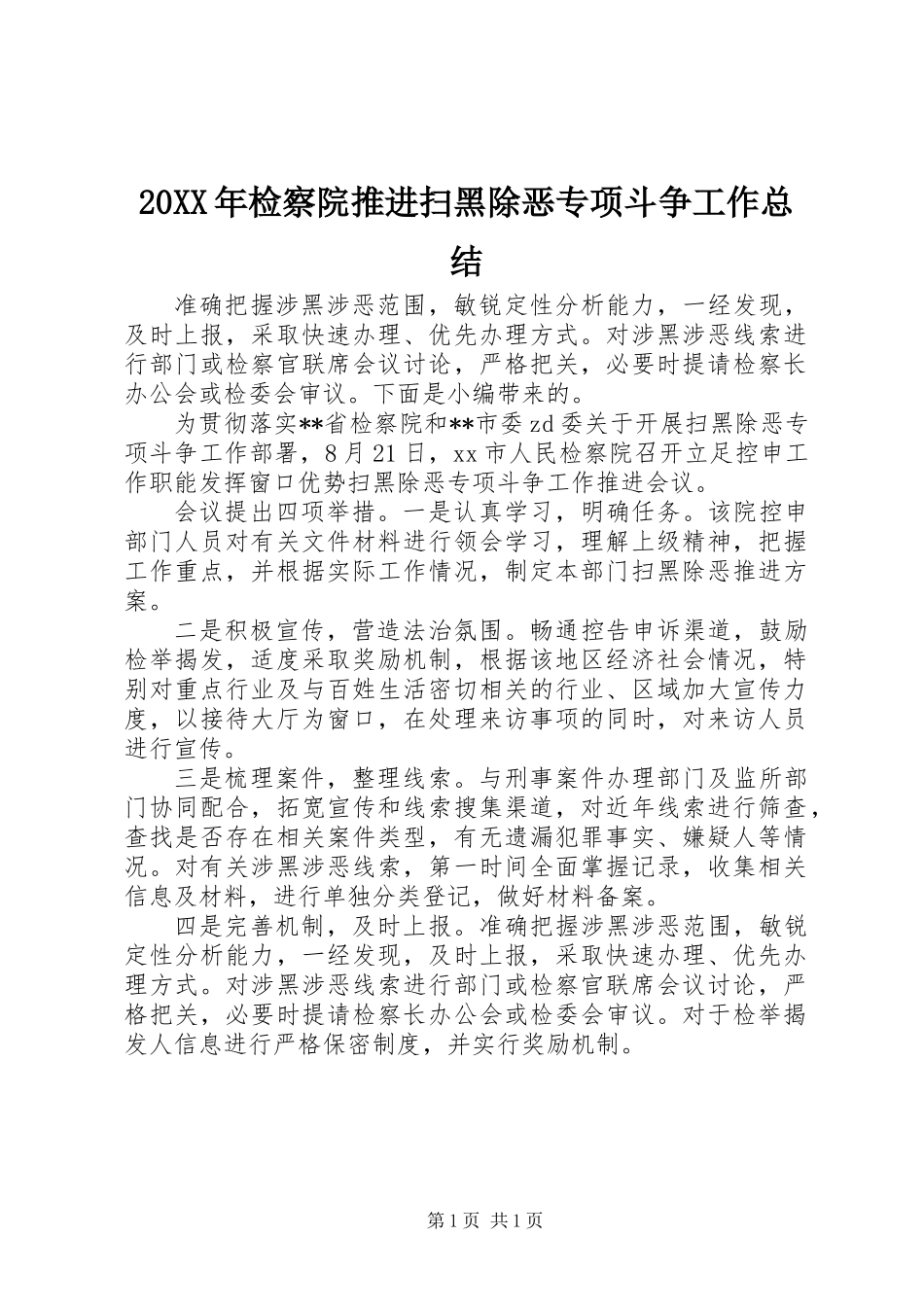 20XX年检察院推进扫黑除恶专项斗争工作总结_第1页