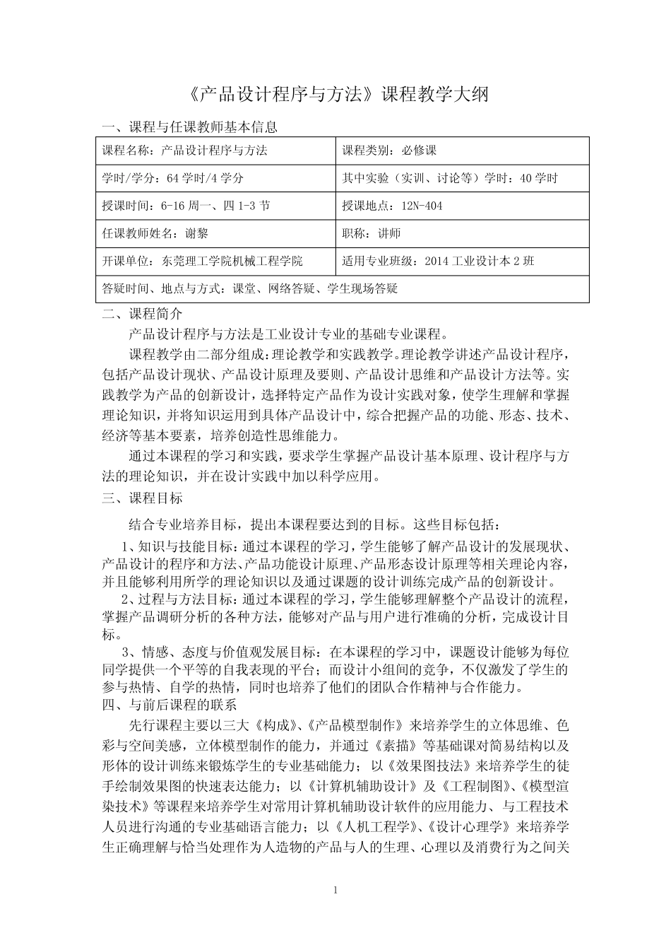 《产品设计程序与方法》课程教学大纲 _第1页