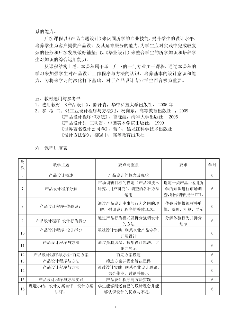 《产品设计程序与方法》课程教学大纲 _第2页