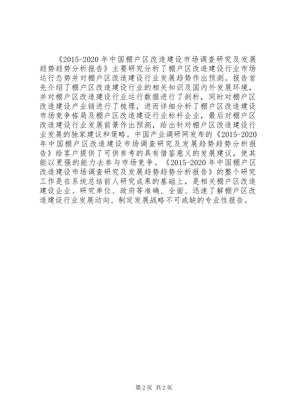 20XX年棚户区改造建设市场调查研究及发展趋势趋势分析报告_第2页
