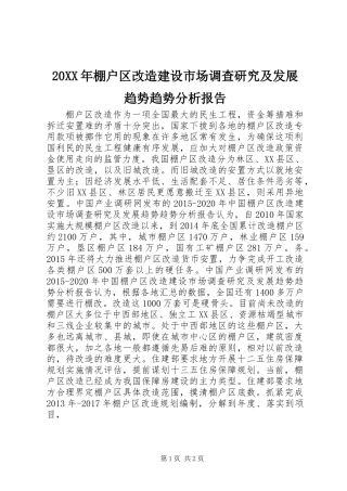 20XX年棚户区改造建设市场调查研究及发展趋势趋势分析报告