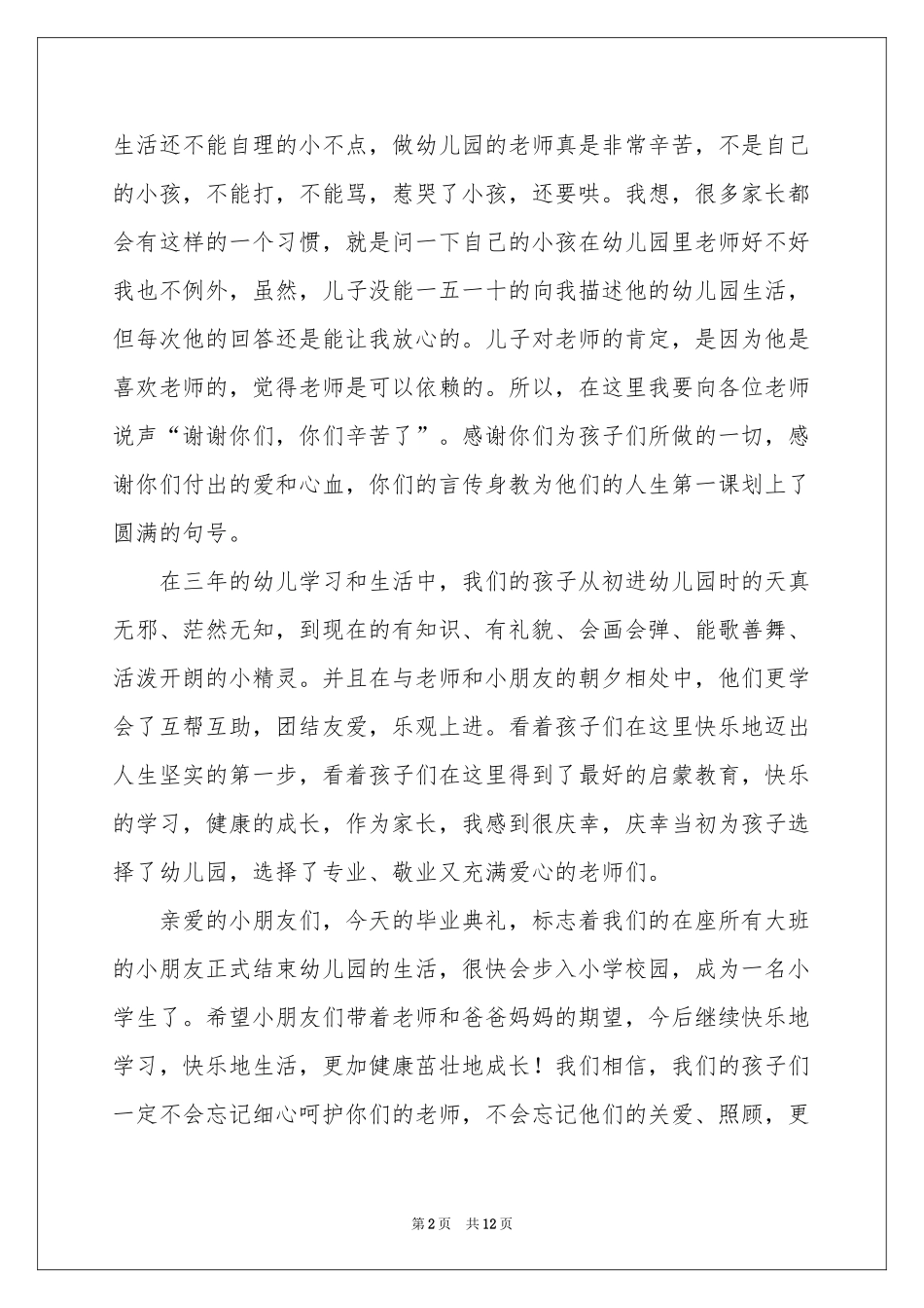 幼儿园毕业典礼讲话稿范本（精选7篇）_第2页