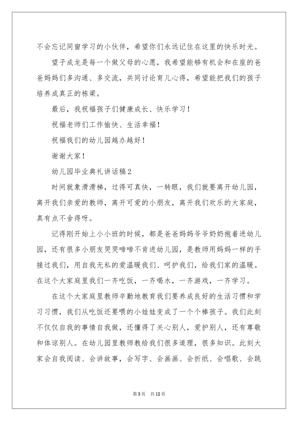 幼儿园毕业典礼讲话稿范本（精选7篇）_第3页