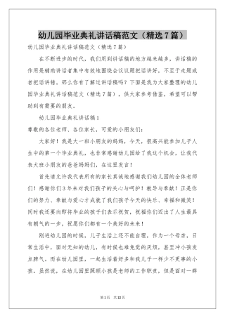 幼儿园毕业典礼讲话稿范本（精选7篇）