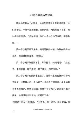 小鸭子学游泳的故事