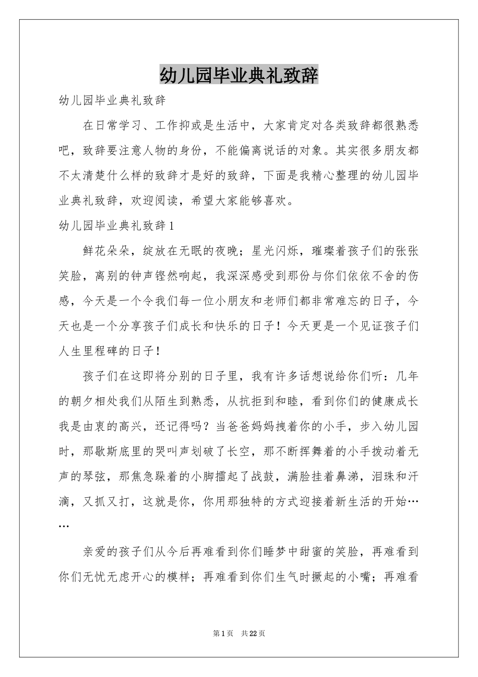 幼儿园毕业典礼致辞_第1页