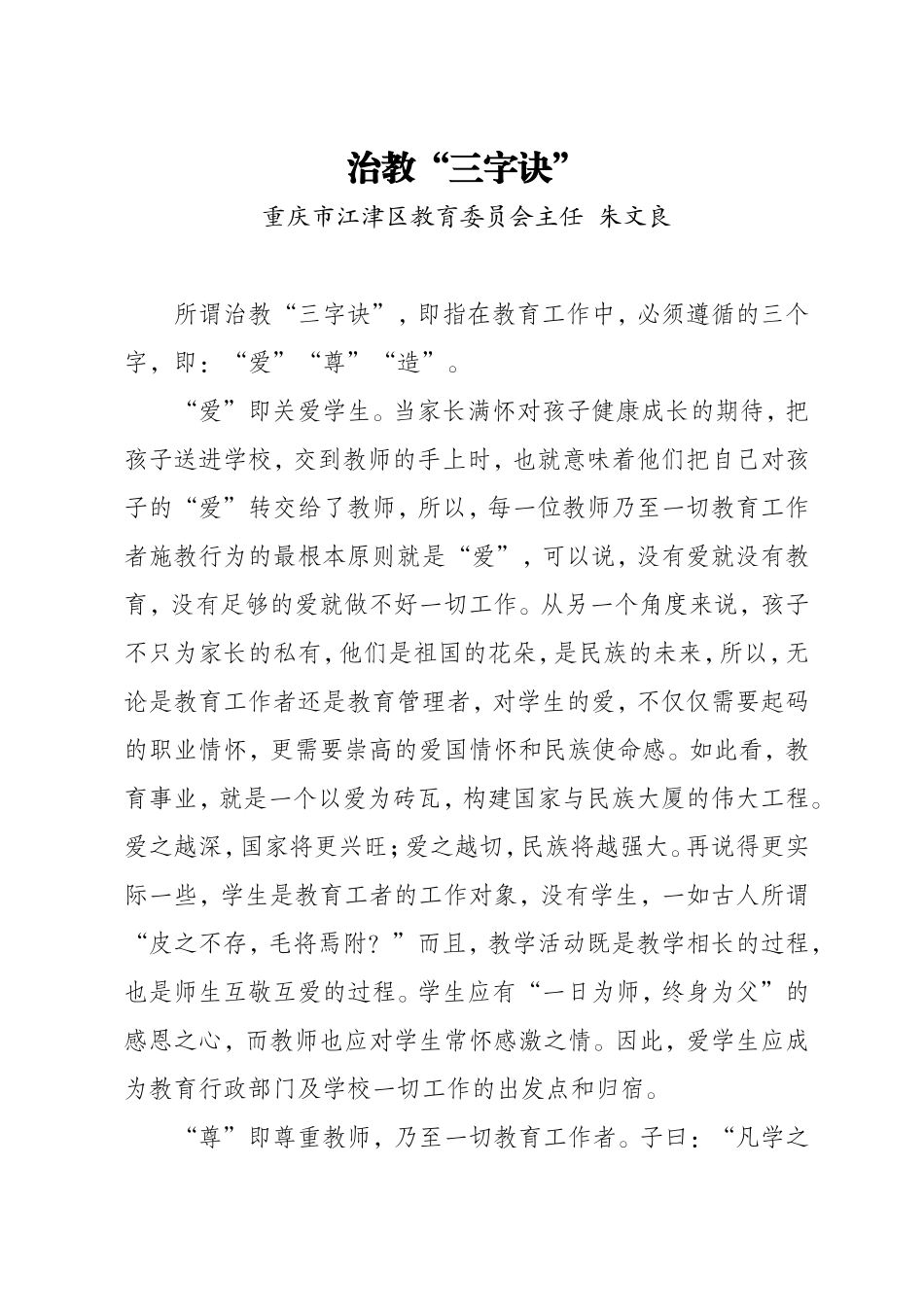 治教“三字诀”（江津区教委朱文良）_第1页
