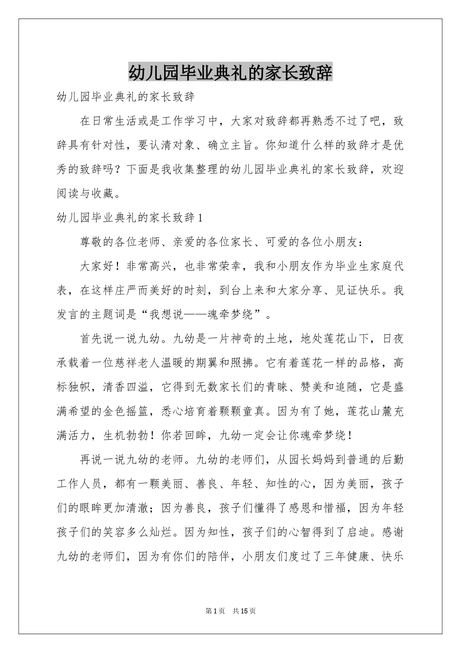 幼儿园毕业典礼的家长致辞_第1页