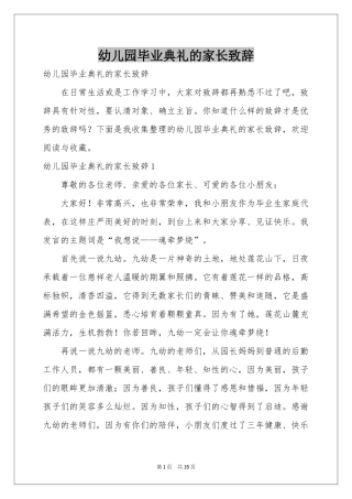 幼儿园毕业典礼的家长致辞