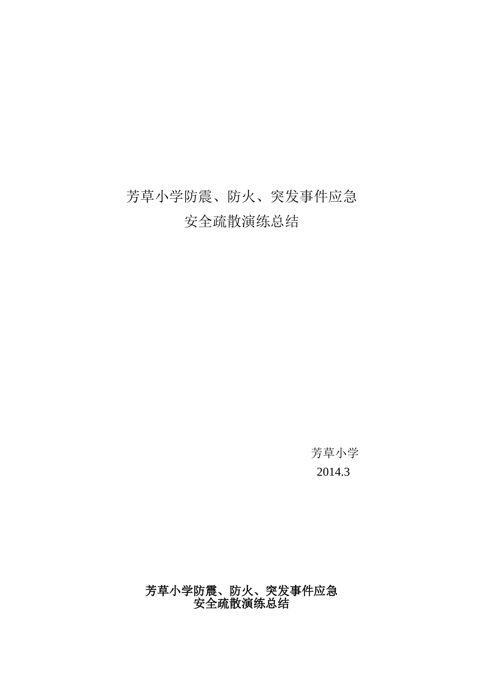 芳草小学防震、防火、突发事件应急_第1页