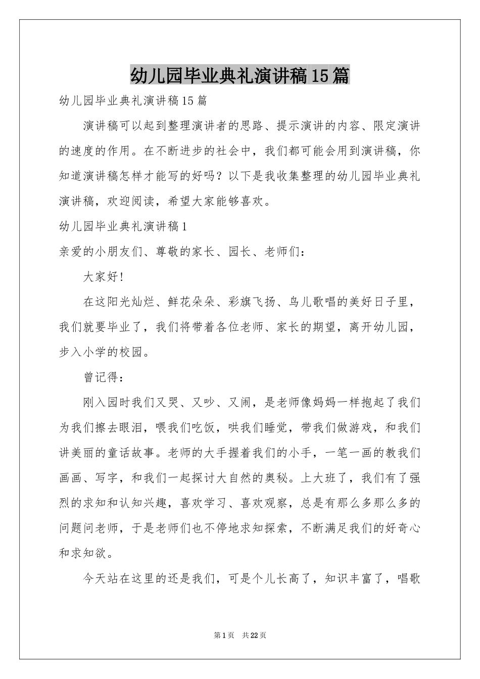 幼儿园毕业典礼演讲稿15篇_第1页