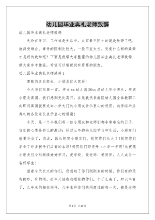 幼儿园毕业典礼老师致辞