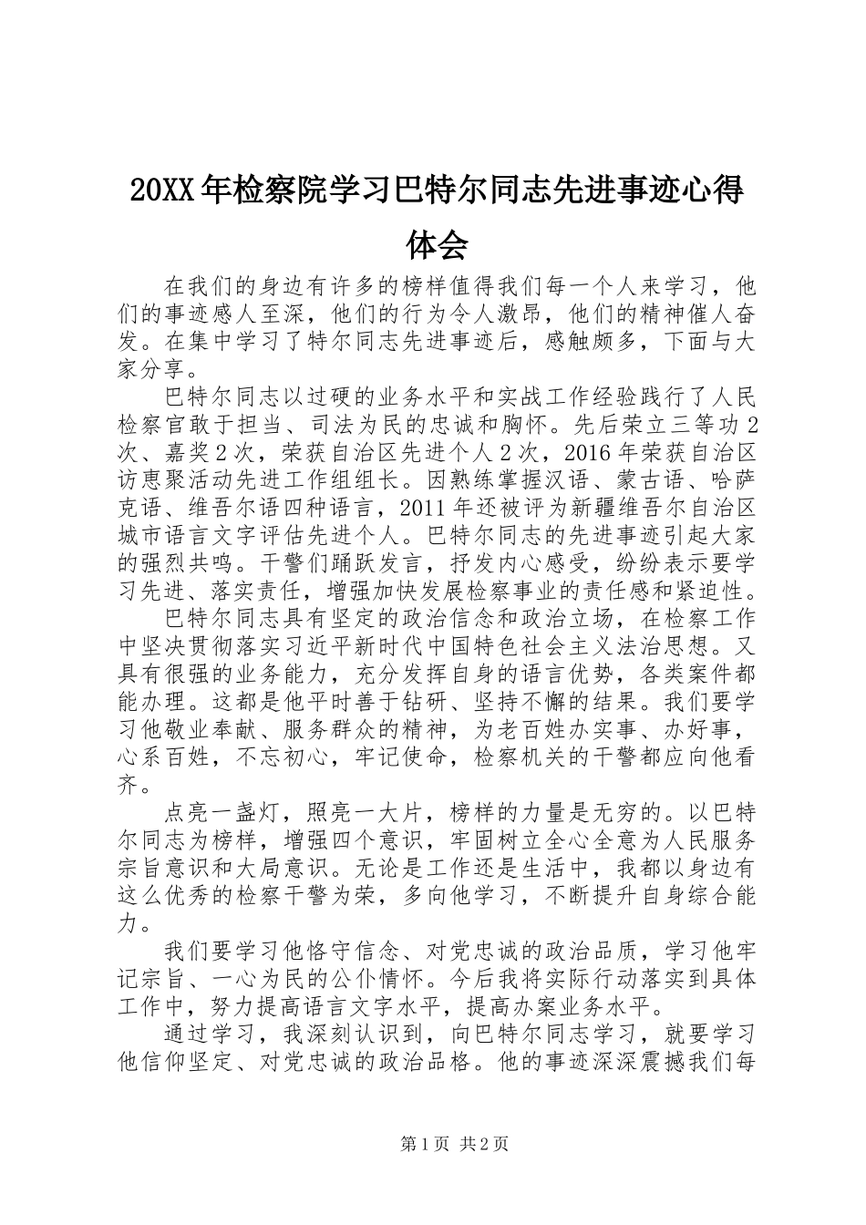 20XX年检察院学习巴特尔同志先进事迹心得体会_第1页