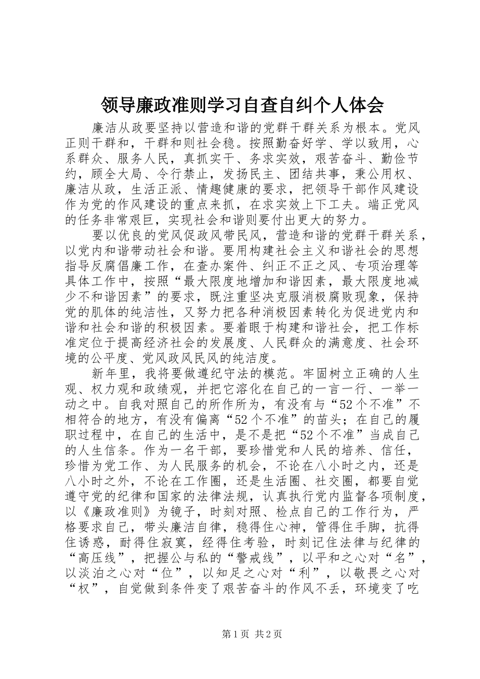 领导廉政准则学习自查自纠个人体会_第1页