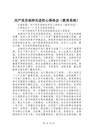 共产党员保持先进性心得体会（教育系统）