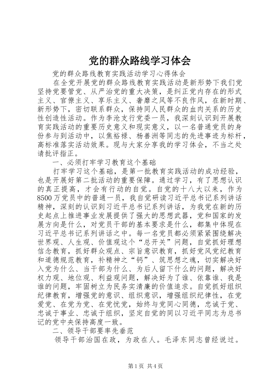党的群众路线学习体会_第1页