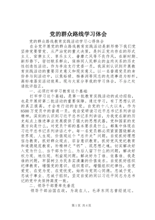 党的群众路线学习体会
