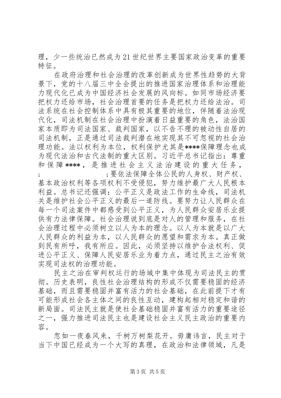 十八届四中全会精神学习心得体会：司法民主的推进_第3页