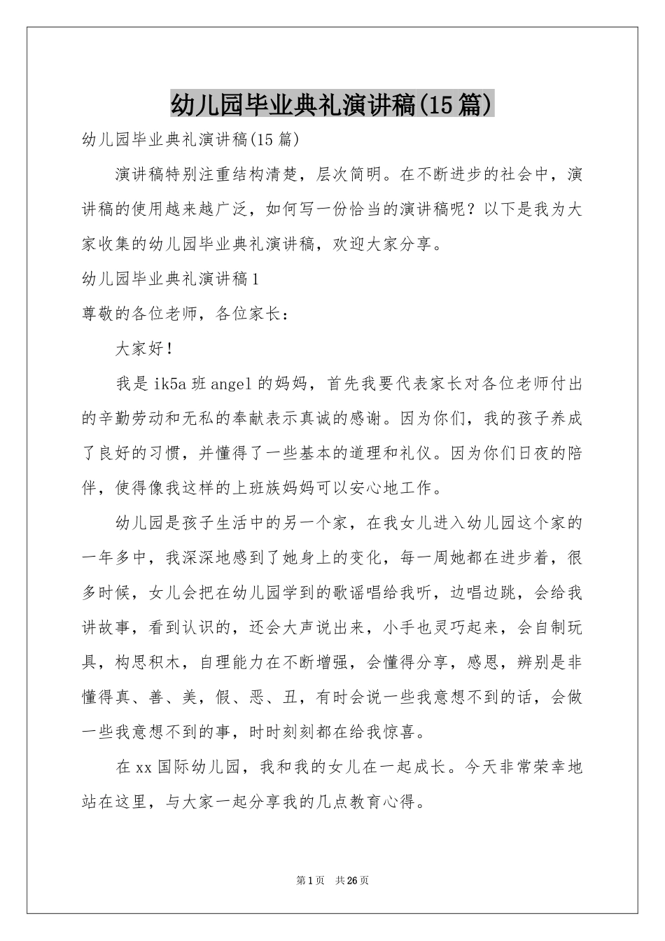 幼儿园毕业典礼演讲稿(15篇)_第1页