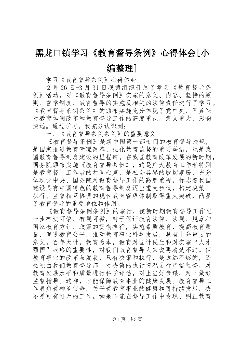 黑龙口镇学习《教育督导条例》心得体会[小编整理]_第1页