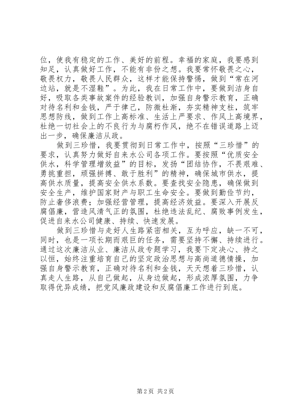 廉洁从政专题学习心得范文_第2页