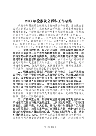 20XX年检察院公诉科工作总结