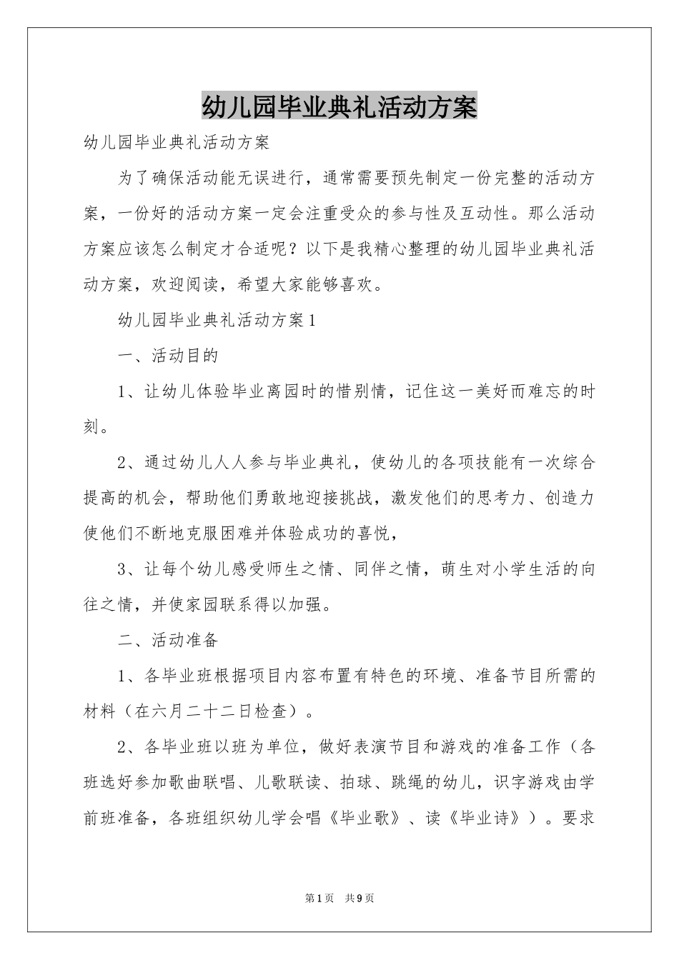 幼儿园毕业典礼活动方案_第1页