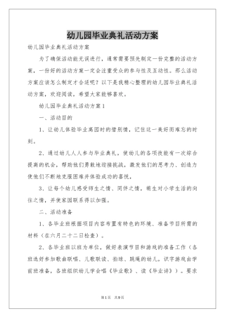 幼儿园毕业典礼活动方案