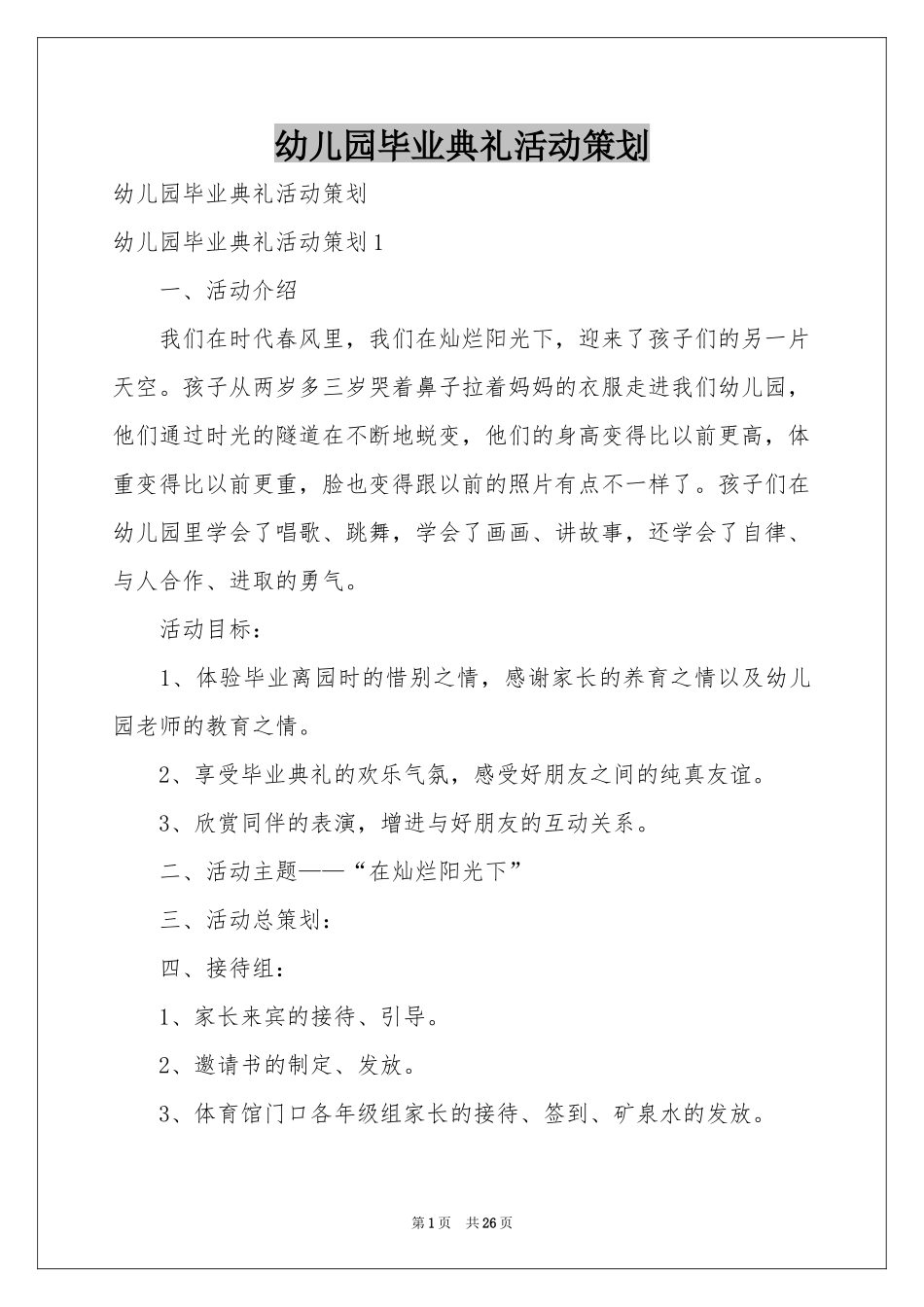 幼儿园毕业典礼活动策划_第1页