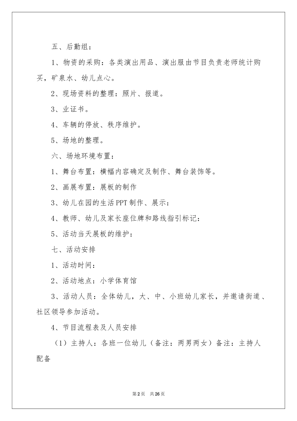 幼儿园毕业典礼活动策划_第2页