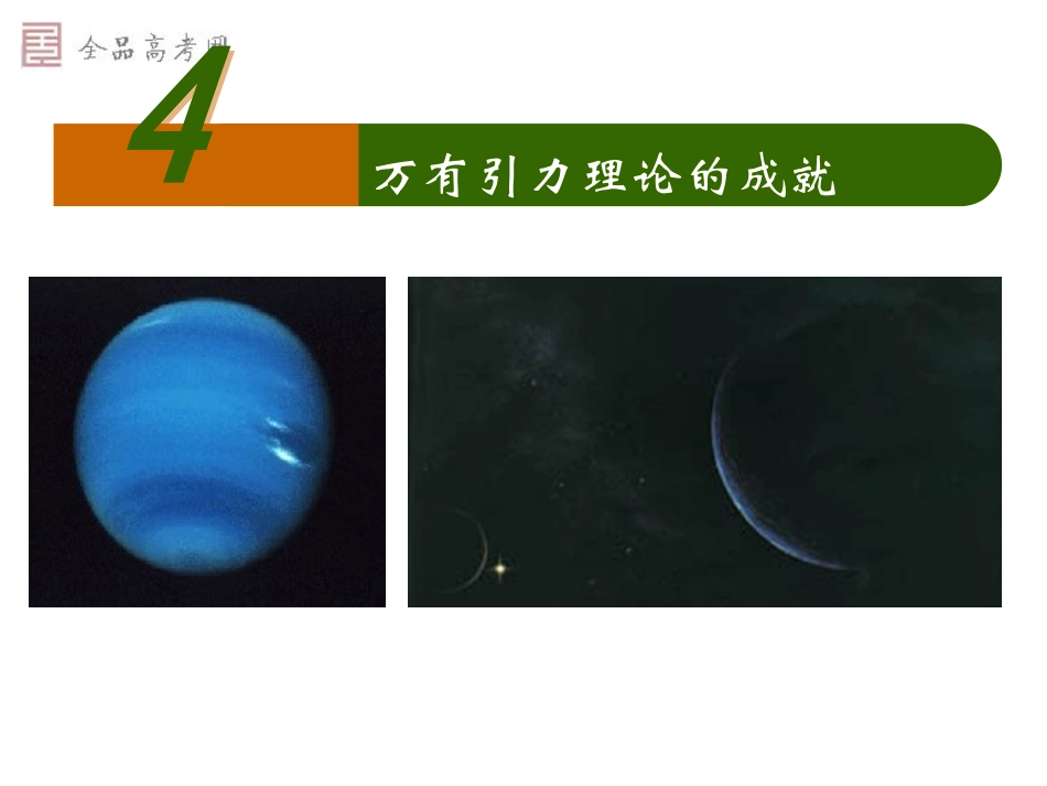 必修2－74万有引力理论的成就（新课标）_第1页