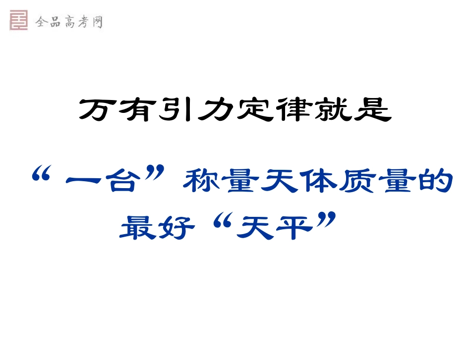 必修2－74万有引力理论的成就（新课标）_第3页