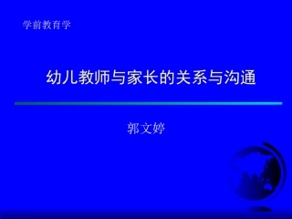 幼儿教师与家长的关系与沟通