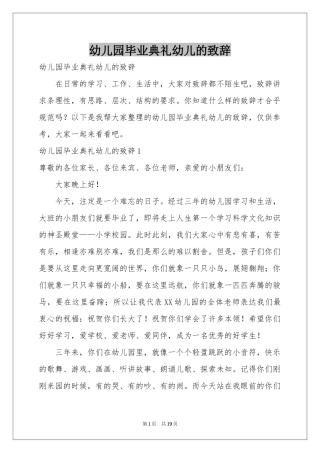 幼儿园毕业典礼幼儿的致辞