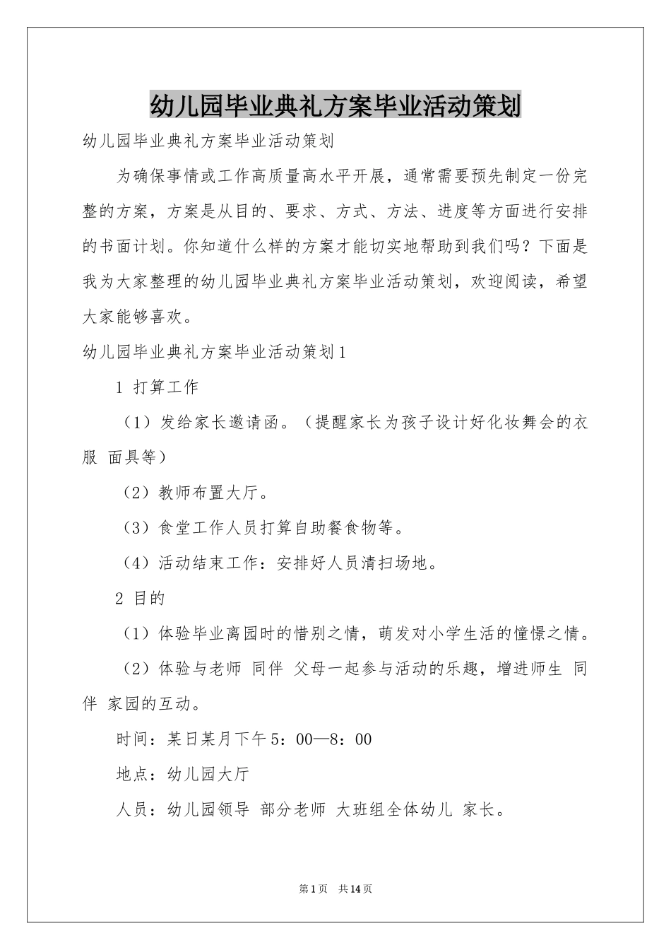 幼儿园毕业典礼方案毕业活动策划_第1页
