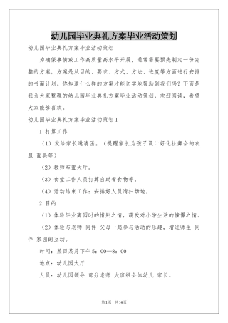 幼儿园毕业典礼方案毕业活动策划