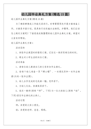 幼儿园毕业典礼方案(精选15篇)