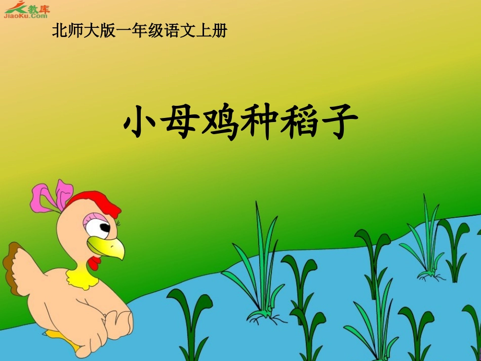 小母鸡种稻子课件_第1页