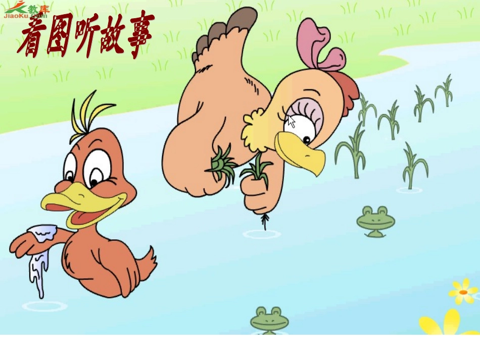 小母鸡种稻子课件_第2页