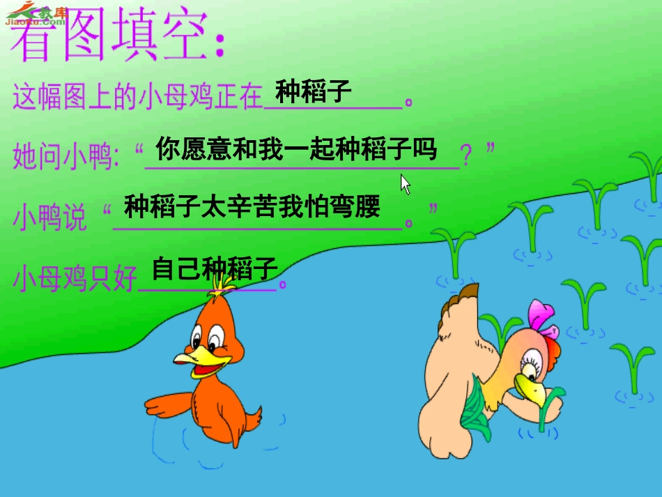 小母鸡种稻子课件_第3页